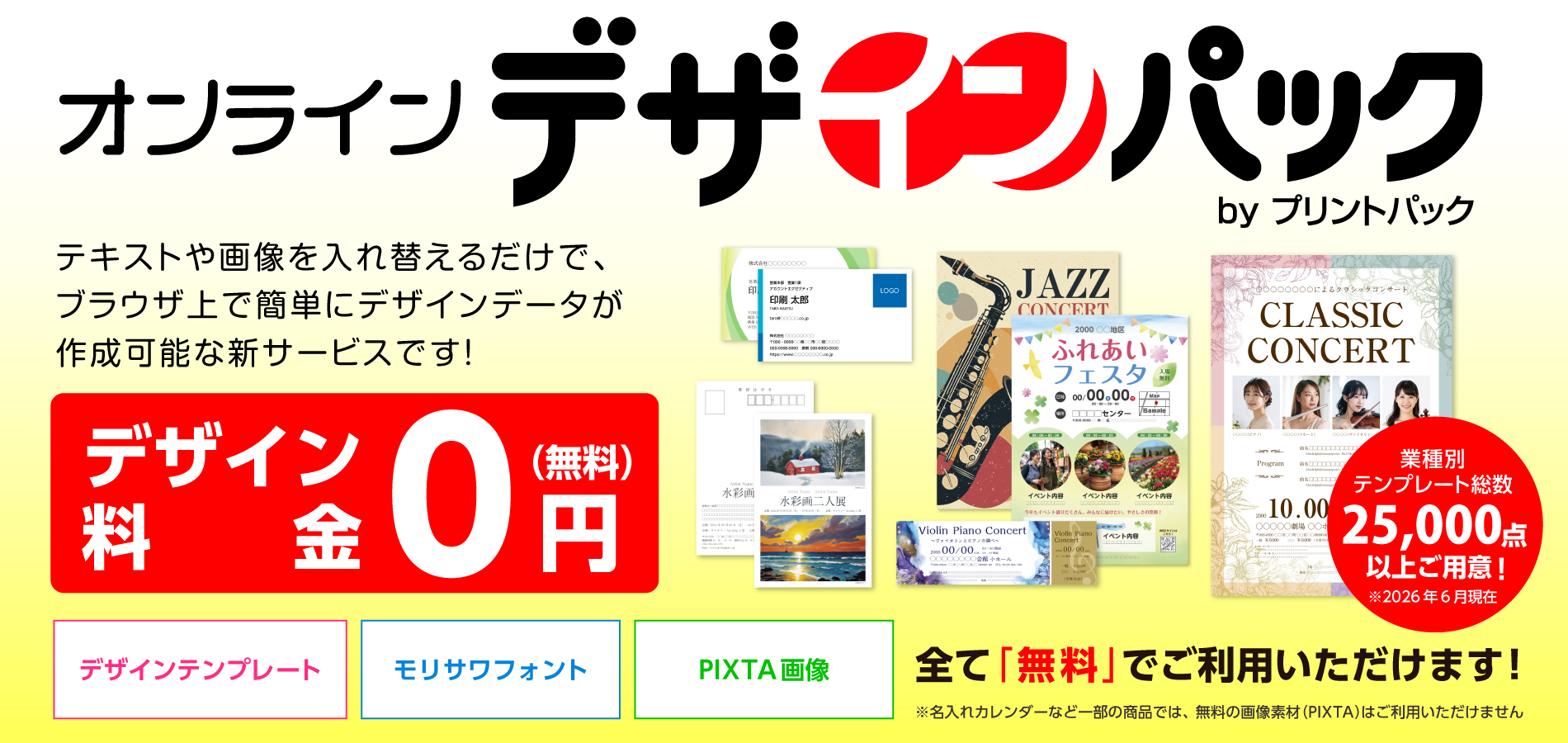 オンラインデザインパック｜無料テンプレートからのデザイン作成は